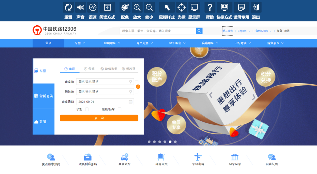 铁路12306网站适老化无障碍功能上线！老年人及障碍人士购票更便捷-1.png