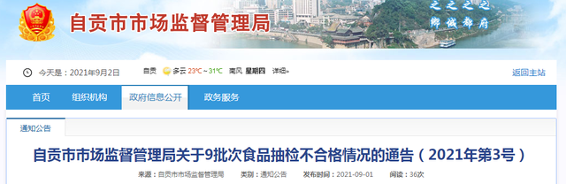 自贡市市场监管局关于9批次食品抽检不合格情况的通告（2021年第3号）-1.jpg
