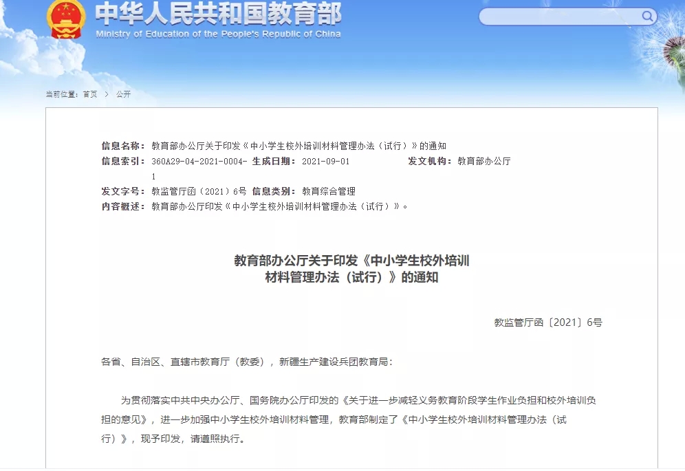 教育部：中小学生校外培训材料不得超标超前-1.png
