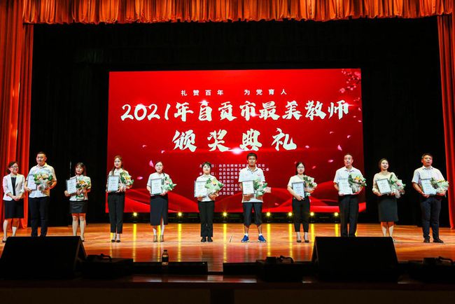 自贡举行2021“最美教师”颁奖晚会 10名教师被评“最美教师”另10名教师获“提名奖”-1.jpg