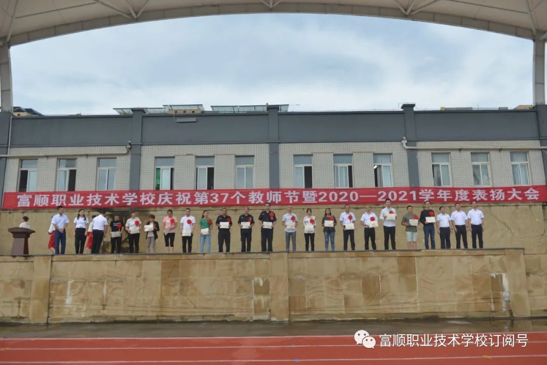 富顺职业技术学校举行了“庆祝第37个教师节暨2020——2021学年度表扬大会”-5.jpg