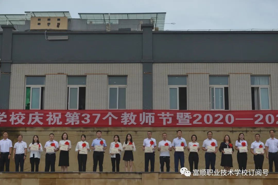 富顺职业技术学校举行了“庆祝第37个教师节暨2020——2021学年度表扬大会”-7.jpg