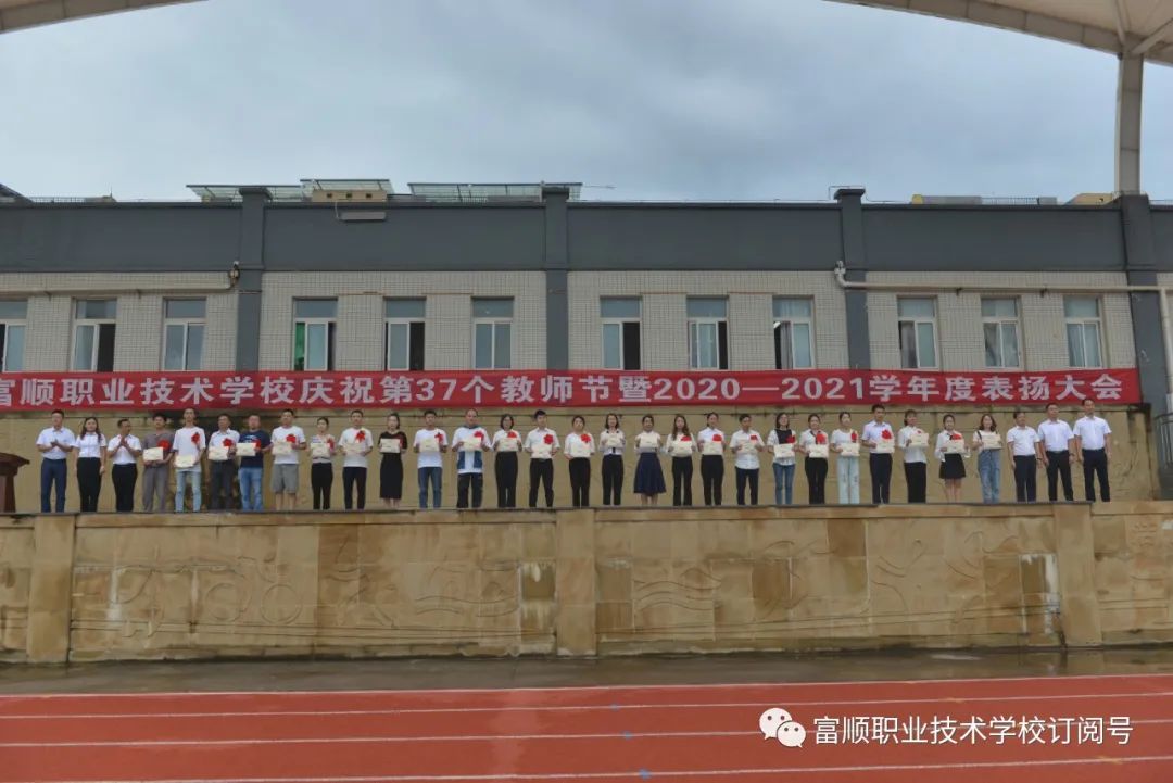 富顺职业技术学校举行了“庆祝第37个教师节暨2020——2021学年度表扬大会”-8.jpg