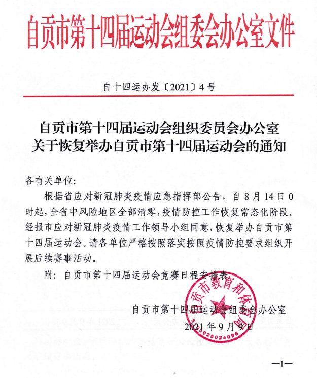 自贡市第十四届运动会恢复举办附具体时间和赛程表-1.png
