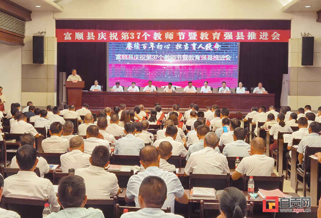 富顺县召开庆祝第37个教师节暨教育强县推进会-1.jpg