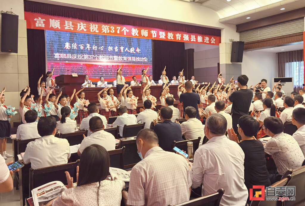 富顺县召开庆祝第37个教师节暨教育强县推进会-3.jpg