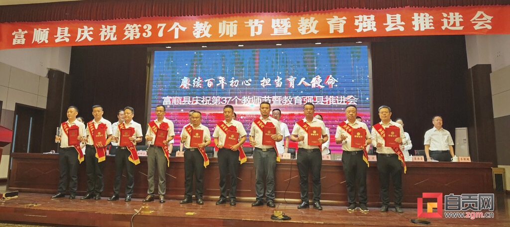 富顺县召开庆祝第37个教师节暨教育强县推进会-2.jpg