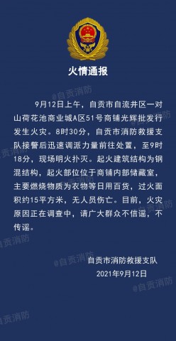 关于一对山荷花池商业城“9.12”火灾事故情况通报-1.jpg