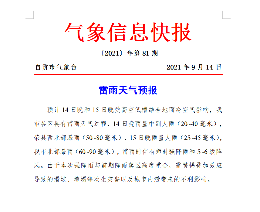 自贡人，雷雨天气已“安排”请注意防范！-1.jpg