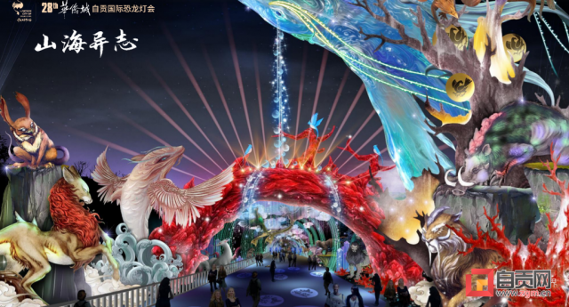 第28届自贡灯会计划于今年12月下旬开幕 五大分区带来沉浸式完美体验-4.jpg