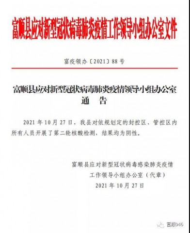 最新！富顺县第二轮核酸检测结果公布-1.jpg