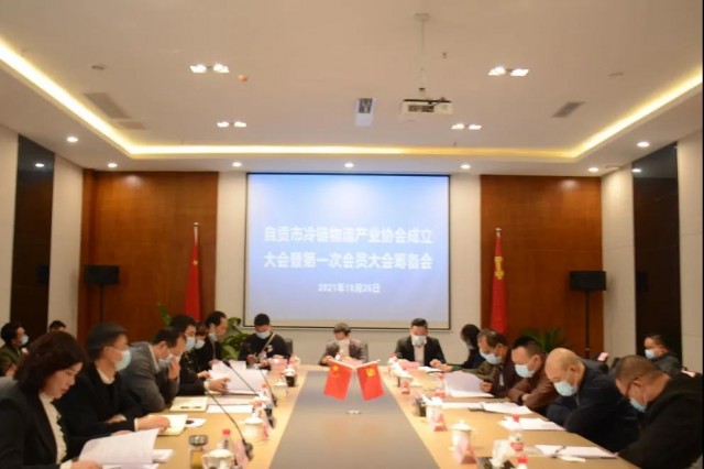 自贡市冷链物流产业协会成立大会暨第一次会员大会筹备会顺利召开-1.jpg