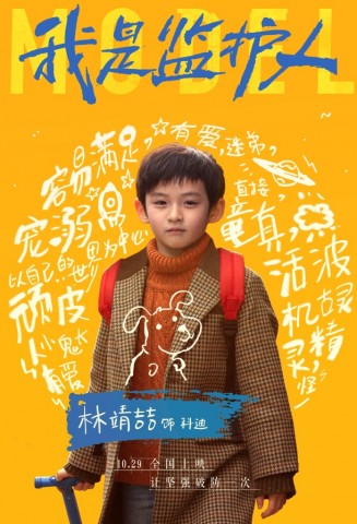《我是监护人》曝光人物海报 尚语贤王砚辉父女“相爱相杀”-4.jpg