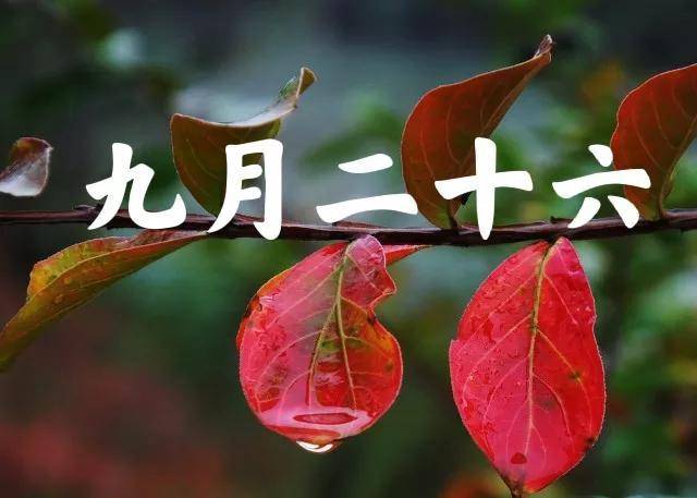 今天是农历九月二十六日俗称＂水节＂-1.jpg