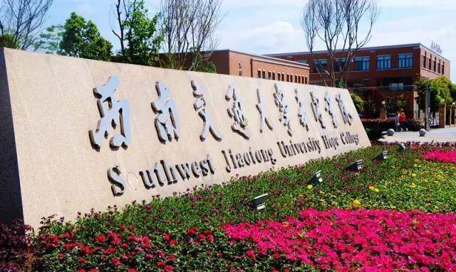 西南交通大学希望学院搬迁自贡办学无望？原因官方最新回复了-4.jpg