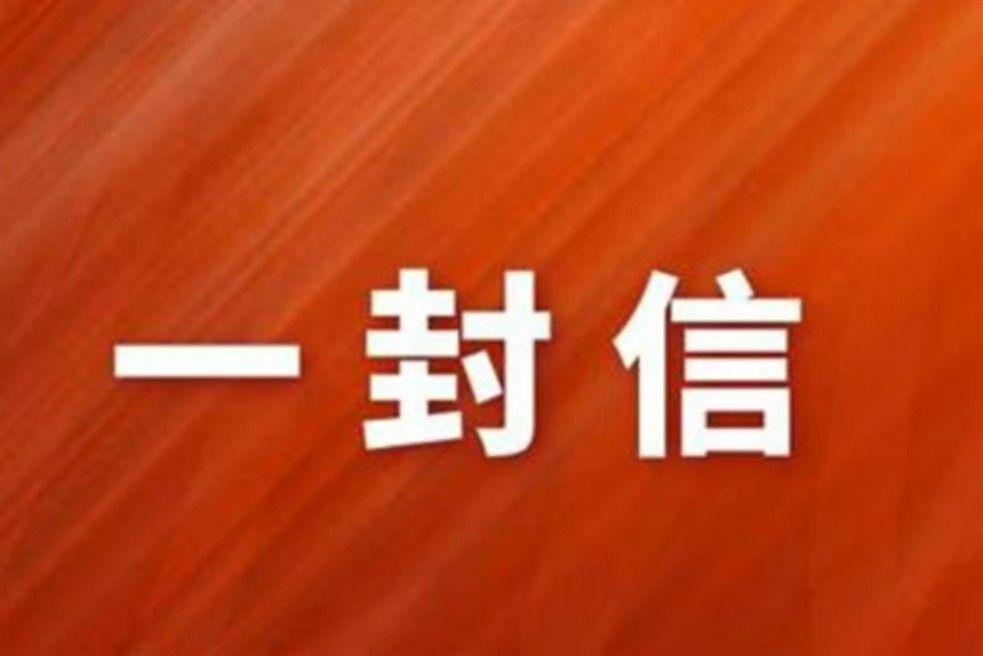 富顺县富世街道致封控区、管控区全体居民朋友的一封信-1.jpg