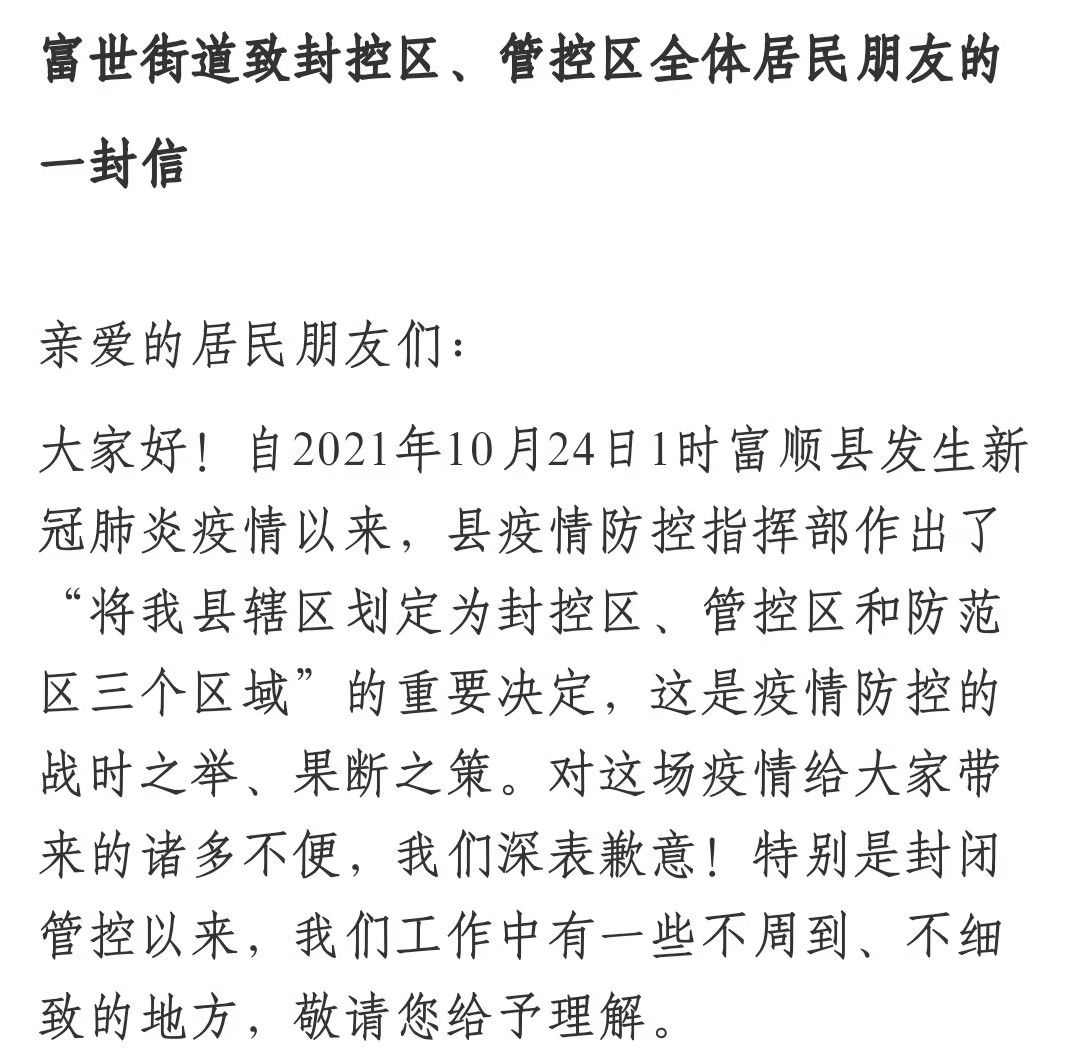 富顺县富世街道致封控区、管控区全体居民朋友的一封信-2.jpg