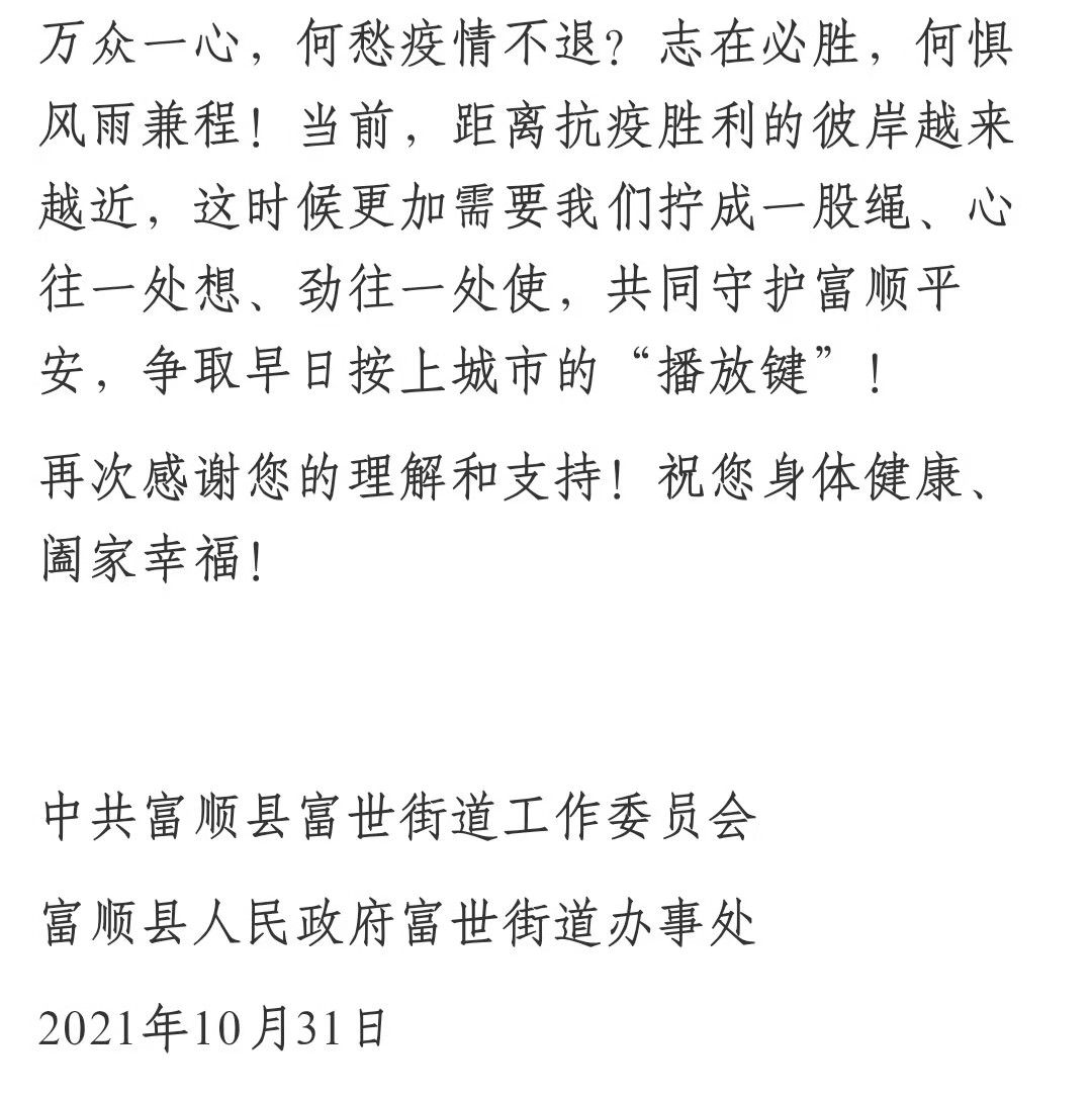富顺县富世街道致封控区、管控区全体居民朋友的一封信-4.jpg
