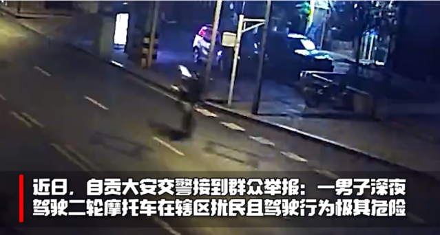 追风少年深夜“炸街”被举报 交警连夜蹲守终擒获-1.jpg