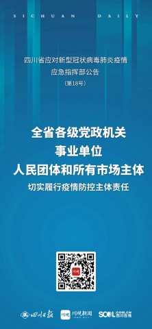 海报丨四川应对新冠疫情应急指挥部发布最新公告（摘要）-1.jpg