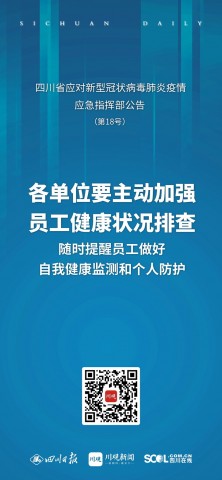 海报丨四川应对新冠疫情应急指挥部发布最新公告（摘要）-2.jpg