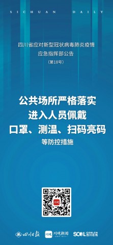 海报丨四川应对新冠疫情应急指挥部发布最新公告（摘要）-3.jpg