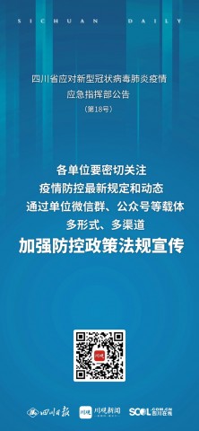 海报丨四川应对新冠疫情应急指挥部发布最新公告（摘要）-4.jpg