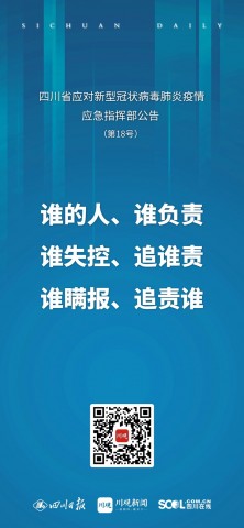 海报丨四川应对新冠疫情应急指挥部发布最新公告（摘要）-6.jpg