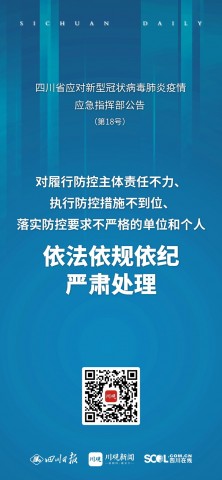 海报丨四川应对新冠疫情应急指挥部发布最新公告（摘要）-5.jpg