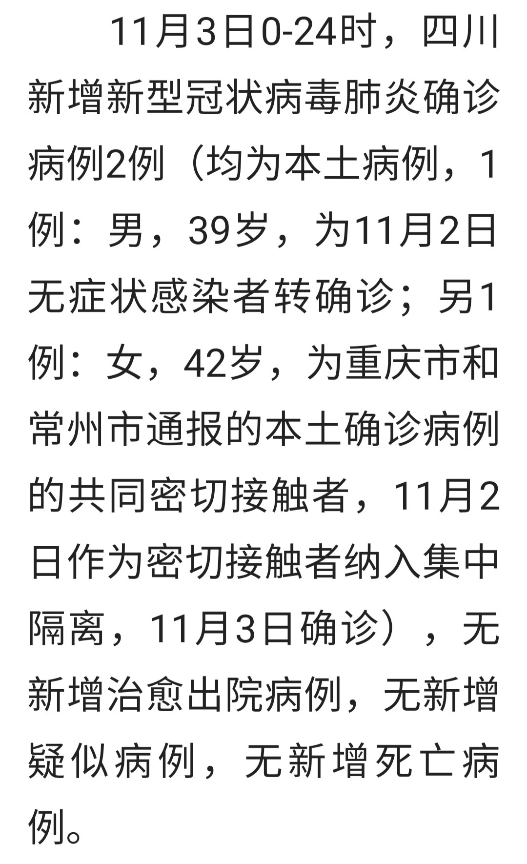 11月4日四川疫情通报，昨日新增确珍病例2例！-1.jpg
