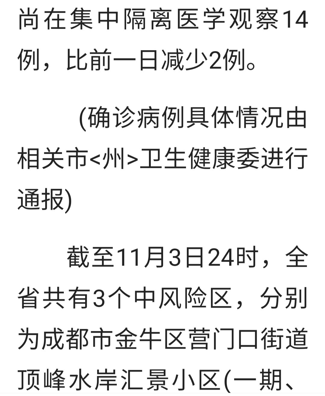 11月4日四川疫情通报，昨日新增确珍病例2例！-3.jpg