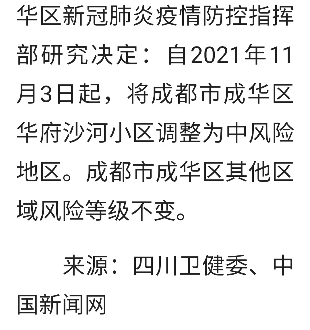 11月4日四川疫情通报，昨日新增确珍病例2例！-5.jpg