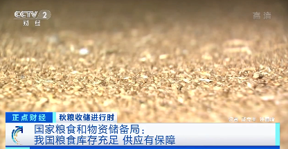 国家粮食和物资储备局：粮食库存充足 粮食库存处于历史高位-2.png
