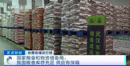 国家粮食和物资储备局：粮食库存充足 粮食库存处于历史高位-3.png