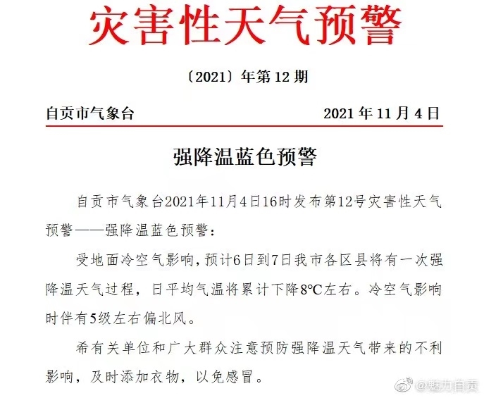 累计下降8℃！自贡发布强降温蓝色预警-1.jpg