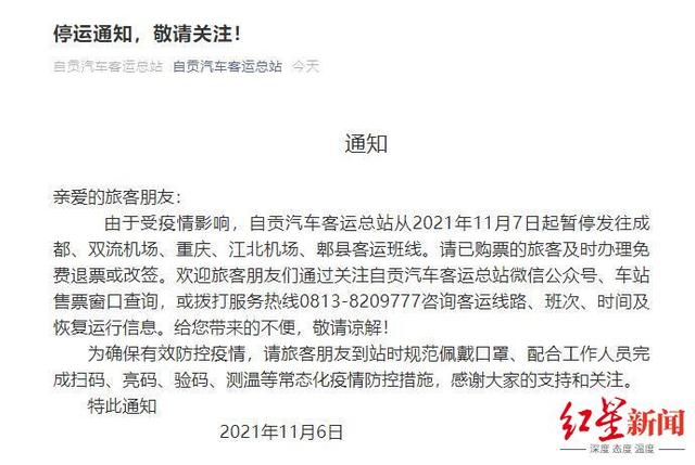 自贡汽车客运总站7日起暂停发往成都、重庆等客运班线-1.jpg