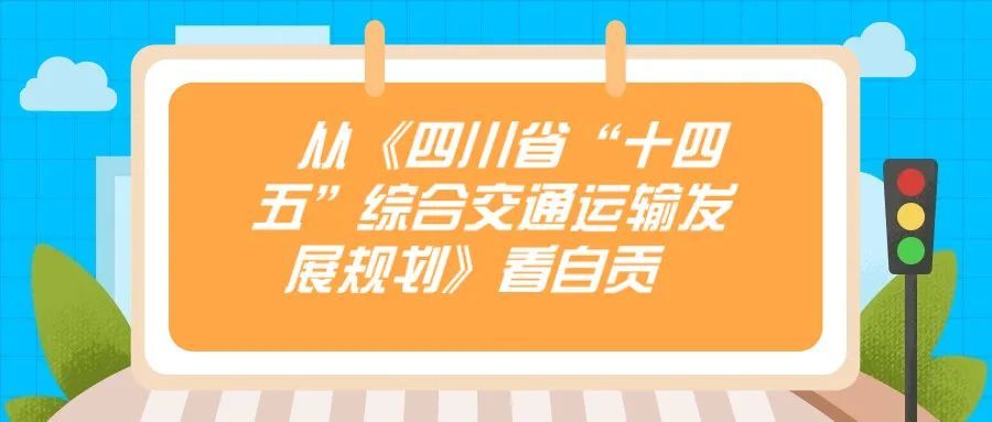 省级重磅规划！自贡交通将迎来巨大发展——-1.jpg