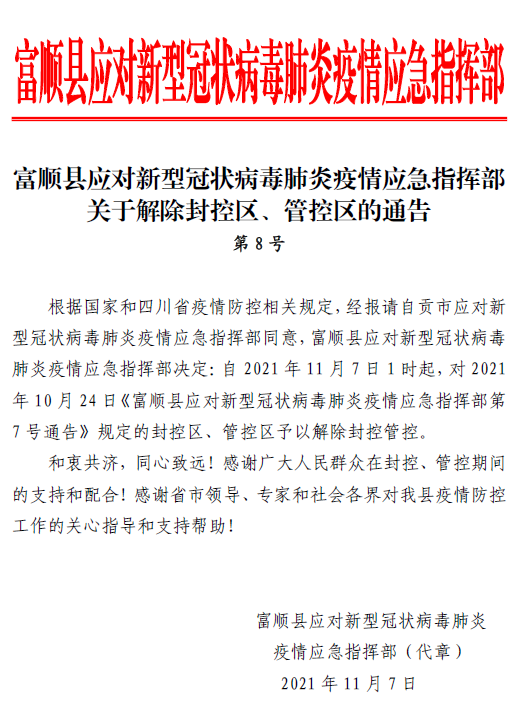 富顺县发布解除封控区、管控区的通告-1.png