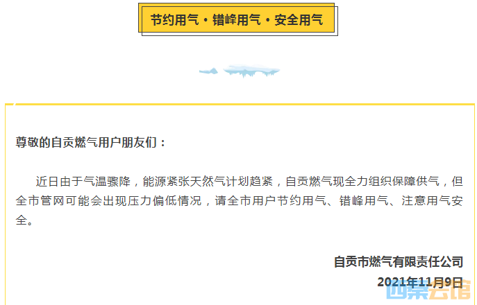 冬季天然气使用量持续增长，自贡燃气呼吁节约用气安全用气-1.png