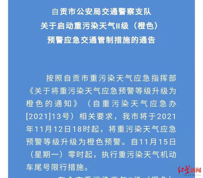 自贡启动重污染天气橙色预警 11月15日零时起施行机动车尾号限行措施-1.jpg