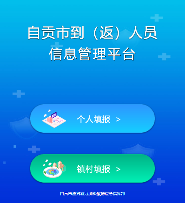 紧急提醒！从外地到（返）自贡人员须主动报备-1.png