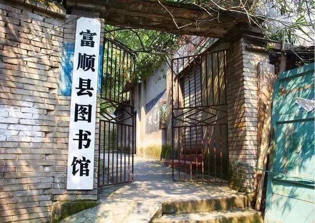 再见！富顺图书馆！-1.jpg