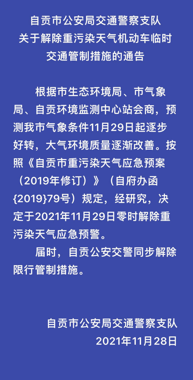 29日零时，四川自贡解除机动车临时限行-1.jpg