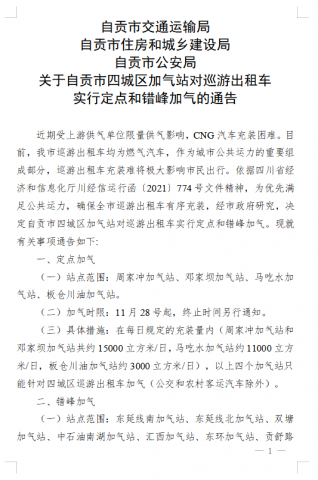 自贡四城区加气站对巡游出租车实行定点和错峰加气-1.jpg