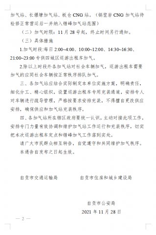 自贡四城区加气站对巡游出租车实行定点和错峰加气-2.jpg