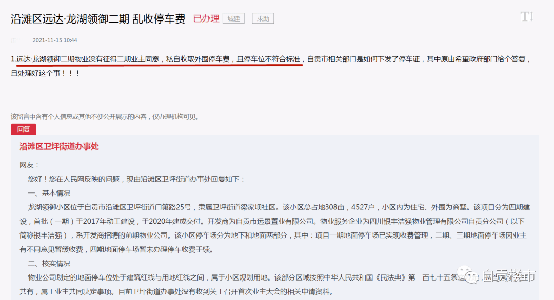 自贡一小区物业，擅自将公共区域设为收费停车场？处理结果来了！-6.png