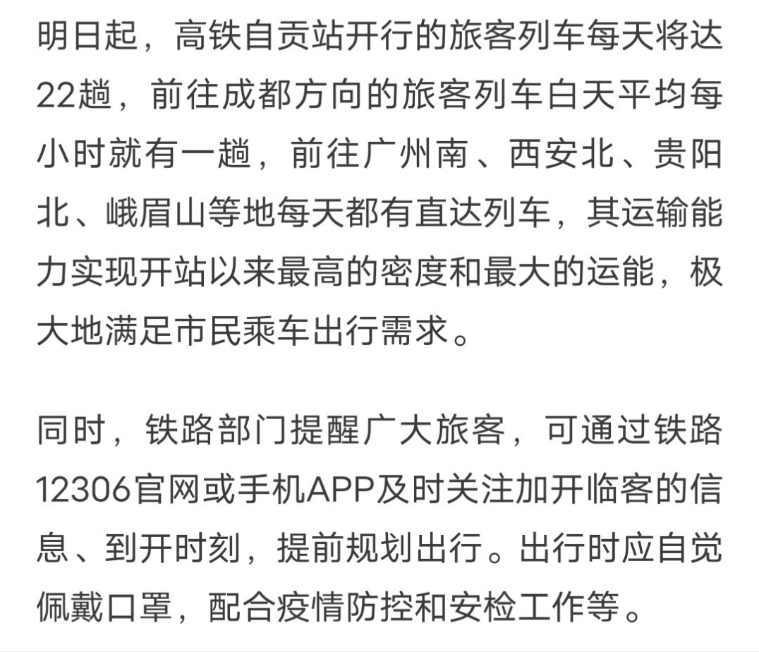 今日起，自贡高铁站每日开行22趟-1.jpg