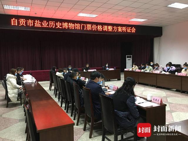 门票拟从20元上调至35元自贡市盐业历史博物馆召开门票价格调整方案听证会-1.jpg