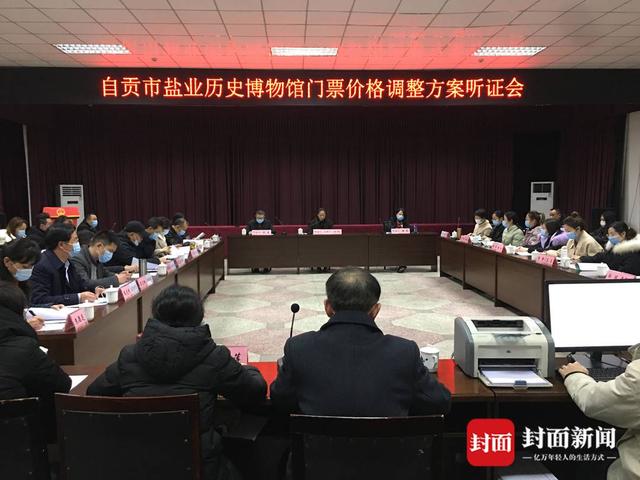 门票拟从20元上调至35元自贡市盐业历史博物馆召开门票价格调整方案听证会-5.jpg