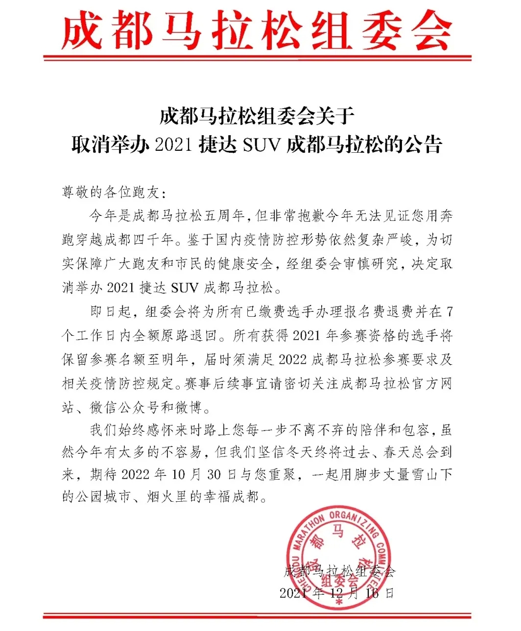 官宣：2021成都马拉松取消！可以退费！-1.jpeg